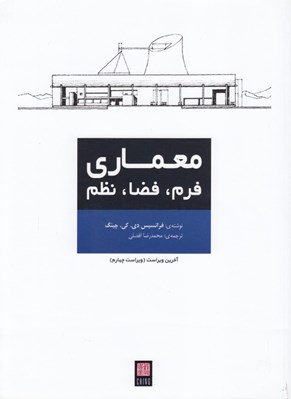 تصویر  معماري فرم فضا و نظم