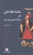 تصویر  ماشاء الله خان در بارگاه هارون الرشيد (سلفون)