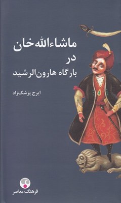 تصویر  ماشاء الله خان در بارگاه هارون الرشيد (سلفون)