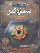 تصویر  ستاره گير / تادهانترمون 3