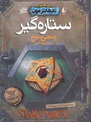 تصویر  ستاره گير / تادهانترمون 3