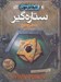 تصویر  ستاره گير / تادهانترمون 3