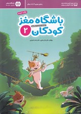 تصویر  باشگاه مغز كودكان 2