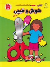 تصویر  كتاب هوش و قيچي 1