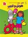 تصویر  كتاب هوش و قيچي 1