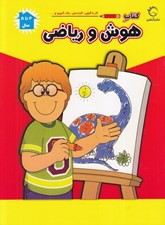 تصویر  كتاب هوش و رياضي