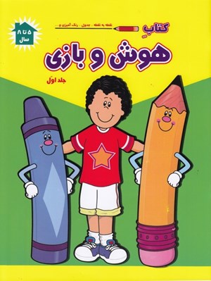 تصویر  كتاب هوش و بازي 1