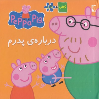 تصویر  درباره ي پدرم / كتاب + پازل