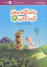 تصویر  باشگاه مغز كودكان 3