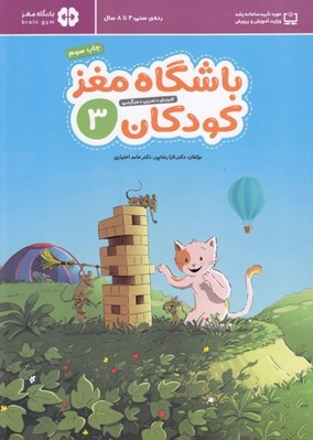 تصویر  باشگاه مغز كودكان 3
