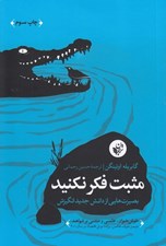 تصویر  مثبت فكر نكنيد (بصيرت هايي از دانش جديد انگيزش)