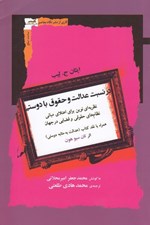 تصویر  در نسبت عدالت و حقوق با دوستي