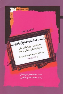 تصویر  در نسبت عدالت و حقوق با دوستي