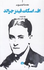 تصویر  مقدمه كيمبريج بر اف. اسكات فيتز جرالد