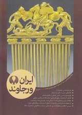 تصویر  ايران ورجاوند 4 (بهار و تابستان 1399)