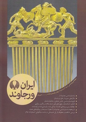 تصویر  ايران ورجاوند 4 (بهار و تابستان 1399)