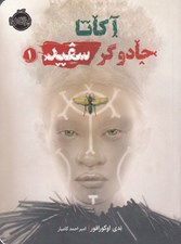 تصویر  آكاتا جادوگر سفيد 1