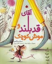 تصویر  آقاي قد بلند و موش كوچك