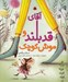 تصویر  آقاي قد بلند و موش كوچك