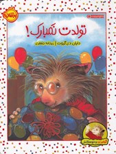 تصویر  تولدت نمبارك! / گيلبرت و دوستانش