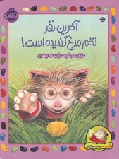 تصویر  آخرين نفر تخم مرغ گنديده است / گيلبرت و دوستانش