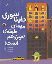 تصویر  دايناسوري مهمان طبقه ي سيزدهم است!