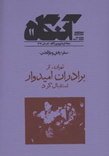 تصویر  مجله آنگاه 11 (سفر رفتن و بازآمدن)