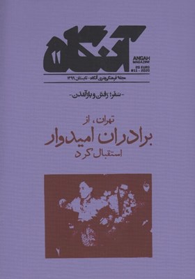 تصویر  مجله آنگاه 11 (سفر رفتن و بازآمدن)