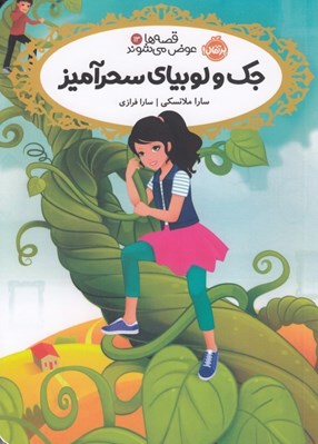 تصویر  جك و لوبياي سحرآميز / قصه ها عوض مي شوند 13