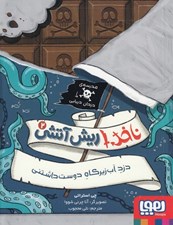 تصویر  دزد آب زيركاه دوست داشتني / ناخدا ريش آتشي 2