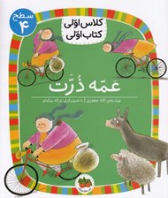 تصویر  عمه ذرت / كلاس اولي كتاب اولي (سطح 4)