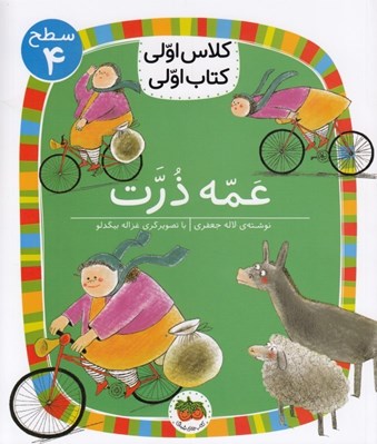 تصویر  عمه ذرت / كلاس اولي كتاب اولي (سطح 4)