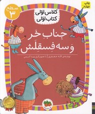 تصویر  جناب خر و سه فسقلش / كلاس اولي كتاب اولي (سطح 3)