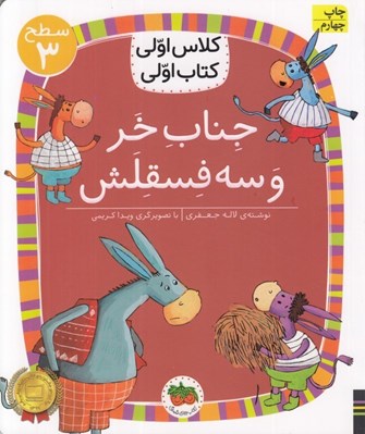 تصویر  جناب خر و سه فسقلش / كلاس اولي كتاب اولي (سطح 3)