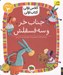 تصویر  جناب خر و سه فسقلش / كلاس اولي كتاب اولي (سطح 3)