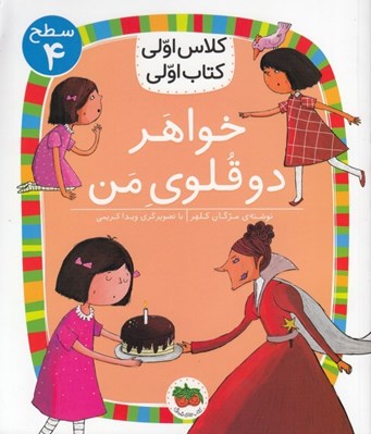 تصویر  خواهر دوقلوي من / كلاس اولي كتاب اولي (سطح 4)