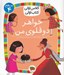 تصویر  خواهر دوقلوي من / كلاس اولي كتاب اولي (سطح 4)