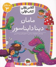 تصویر  مامان دينا دايناسور / كلاس اولي كتاب اولي (سطح 3)