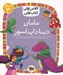 تصویر  مامان دينا دايناسور / كلاس اولي كتاب اولي (سطح 3)