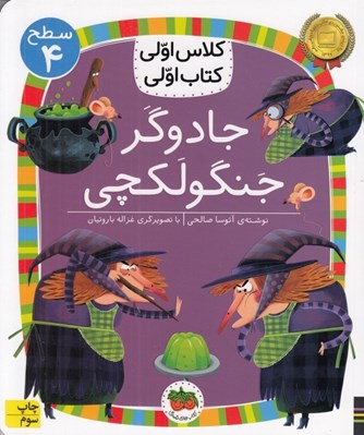 تصویر  جادوگر جنگولكچي / كلاس اولي كتاب اولي (سطح 4)