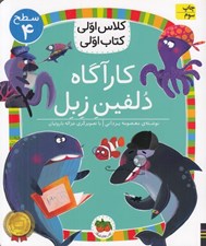 تصویر  كارآگاه دلفين زبل / كلاس اولي كتاب اولي (سطح 4)