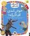 تصویر  خوش آمدي آقا گرگه / كلاس اولي كتاب اولي (سطح 3)