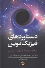 تصویر  دستاوردهاي فيزيك نوين (مرزهاي اختر فيزيك و كيهان شناسي نوين)