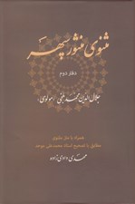تصویر  مثنوي منثور سپهر (دفتر دوم)