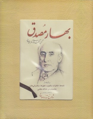 تصویر  بهار مصدق (گزينه گفتارهاي دكتر محمد مصدق)
