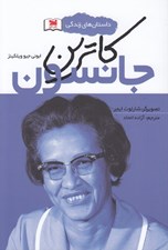 تصویر  كاترين جانسون / داستان هاي زندگي