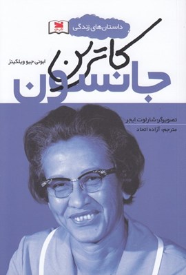 تصویر  كاترين جانسون / داستان هاي زندگي