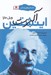 تصویر  آلبرت اينشتين / داستان هاي زندگي