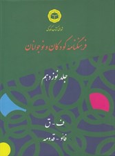 تصویر  فرهنگنامه كودكان و نوجوانان 19 (ف - ق)