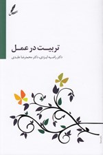 تصویر  تربيت در عمل
